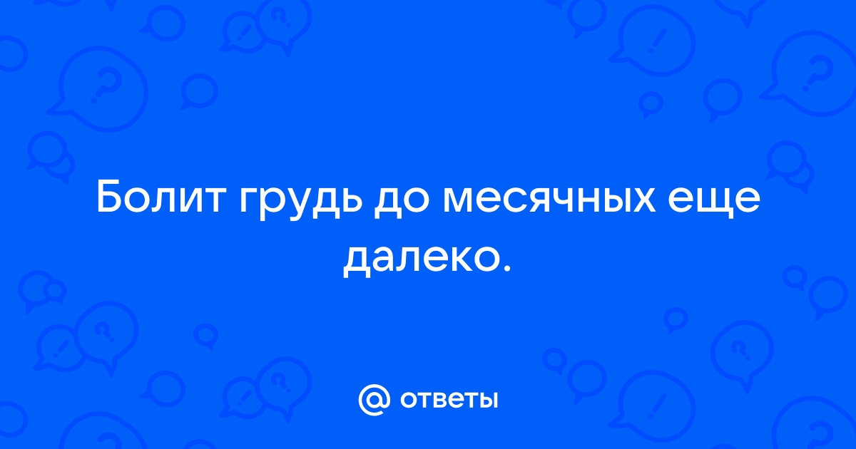 Почему болит грудь перед месячными