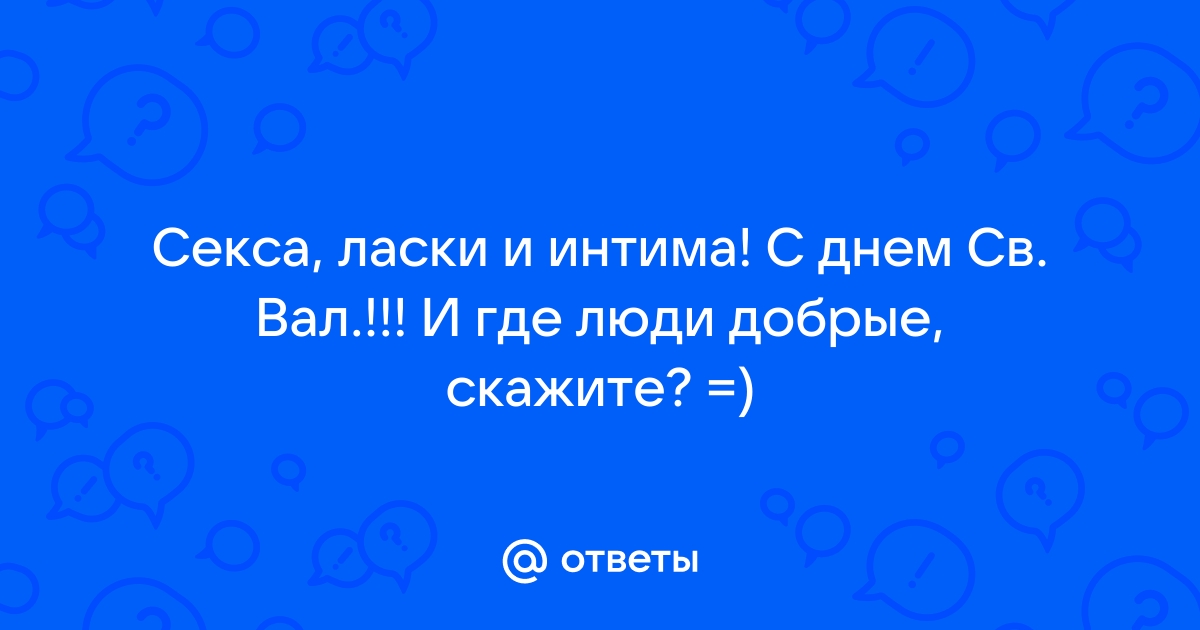 Смешные стихи на День Святого Валентина- Самое лучшее