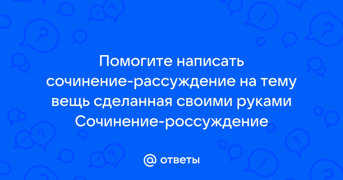 Сочинение на тему 'Чудеса своими руками'