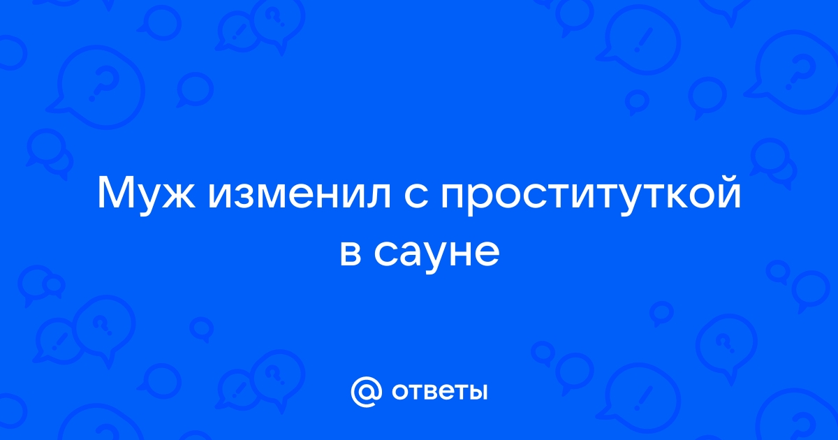 🍒 Русские пацаны в сауне отымели проститутку бальзаковского возраста