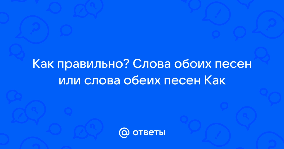 На обоих партах или на обеих партах