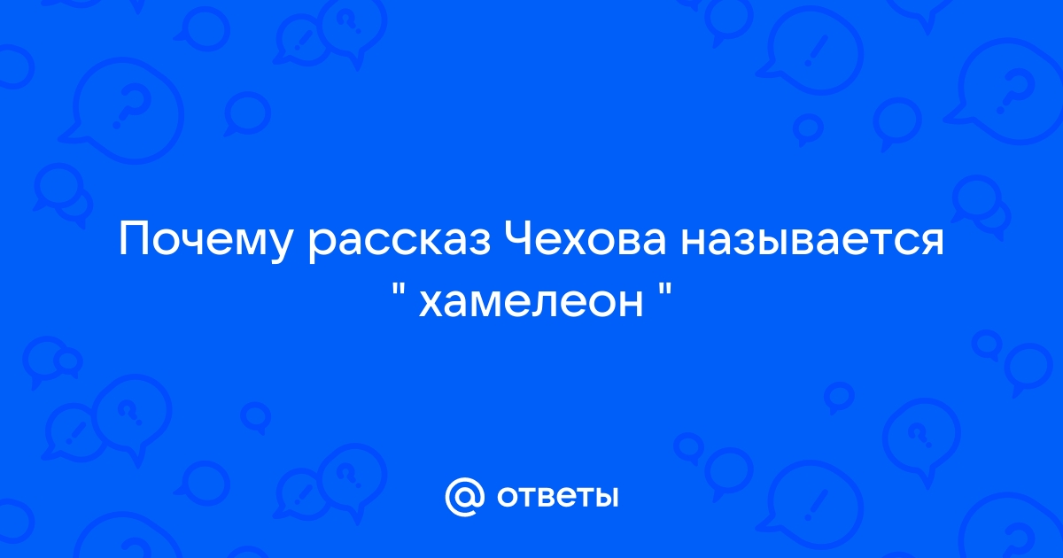 Почему произведение хамелеон так называется