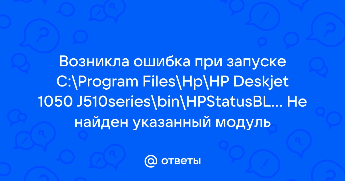 Hp не найден указанный модуль