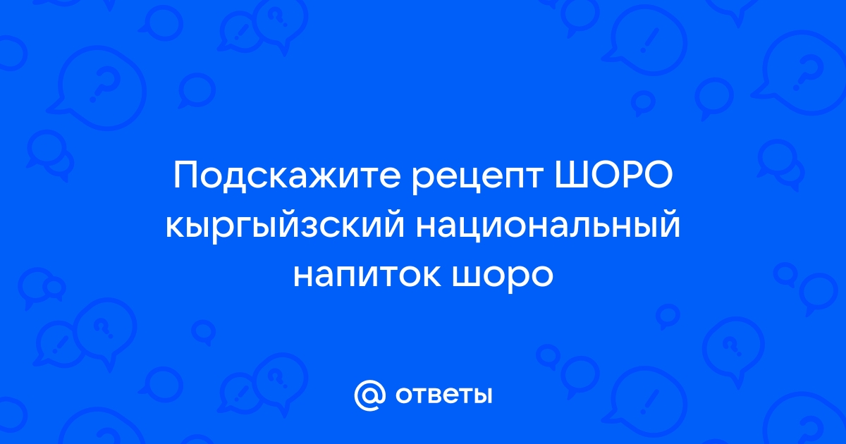 Напиток шоро: что это такое?