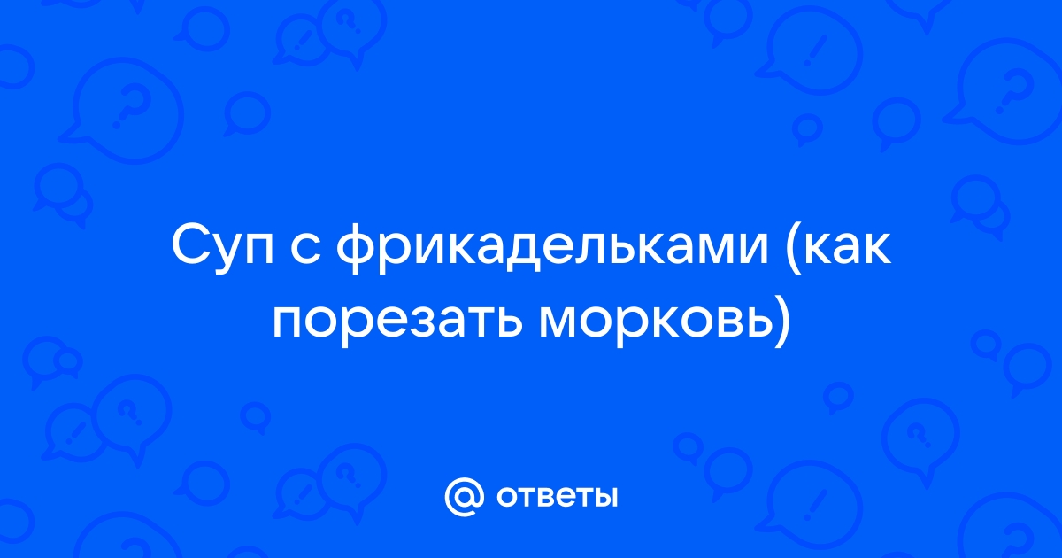 Как красиво и полезно порезать морковь в суп? | soa-lucky.ru | Дзен