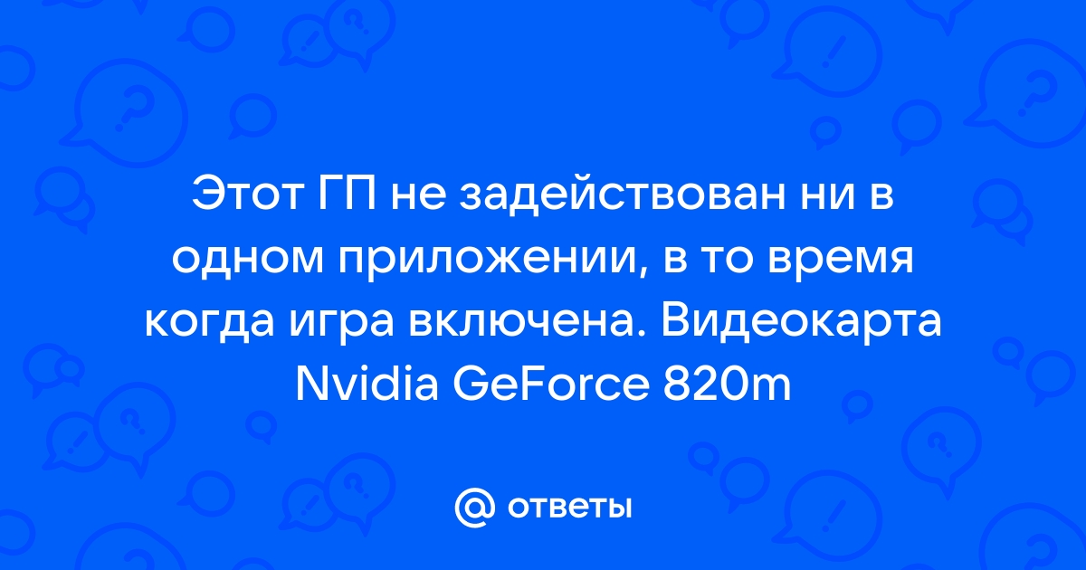 Этот гп не задействован не в одном приложении nvidia windows 10