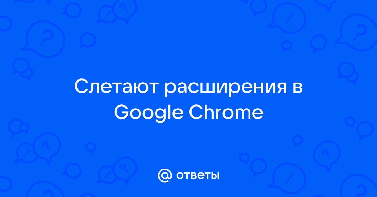 После перезапуска ПК с хрома слетают расширения