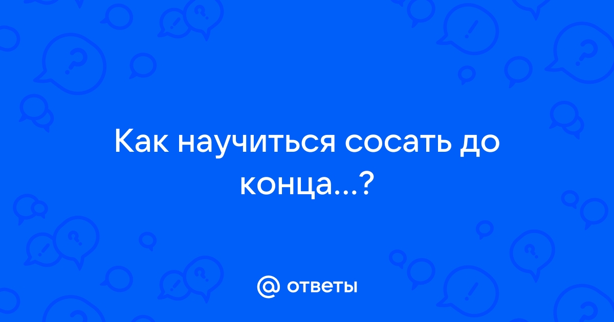 6 простых шагов к правильному захвату груди