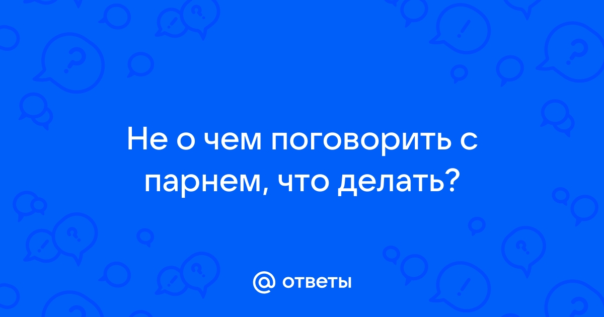 О чем поговорить с парнем: на свидании, по телефону или «ВКонтакте» | theGirl