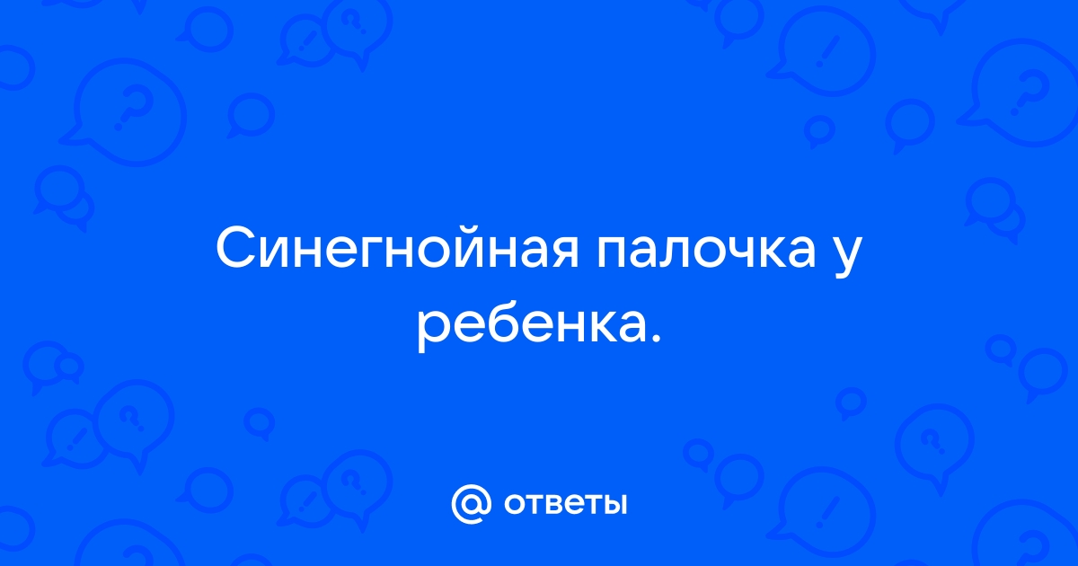 Выявление в биоматериале ДНК Pseudomonas aeruginosa в Санкт-Петербурге