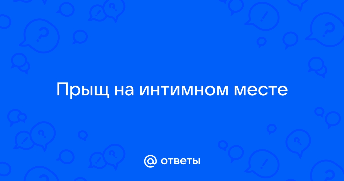 Прыщи в паху и на лобке: как выглядят и почему возникают