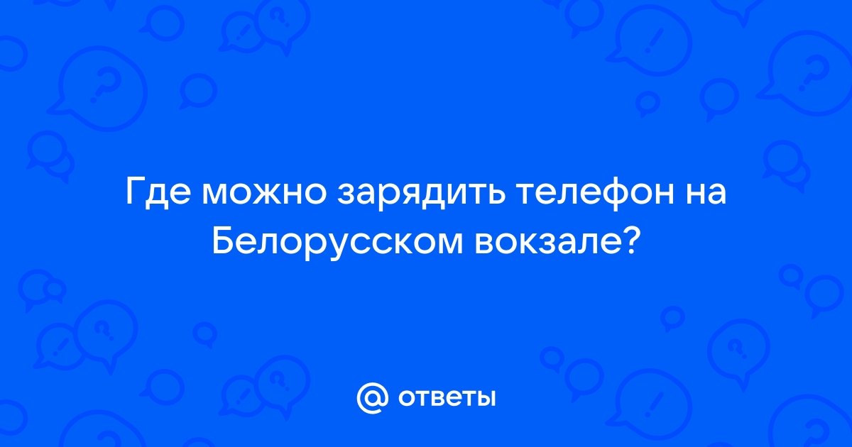 Где зарядить телефон на казанском вокзале