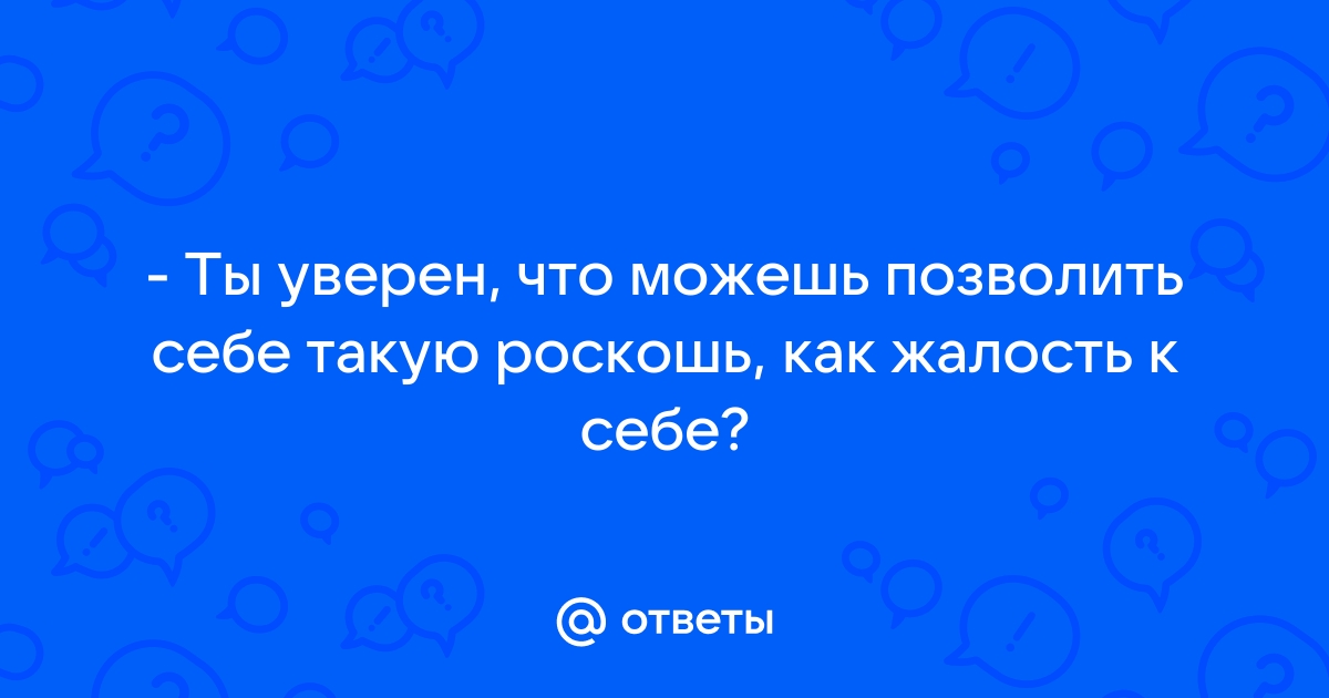 Ты уверен в себе потому что ты в тонере текст