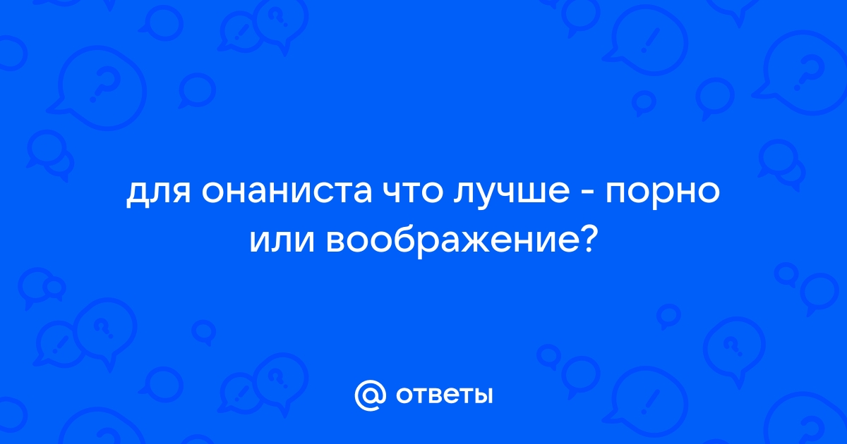 Чем онанист отличается от здорового человека физиологически? - Наша борьба с пороком - АнтиО