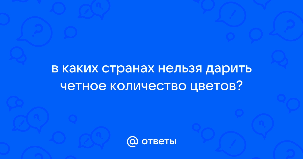 Почему нельзя дарить четное число цветов