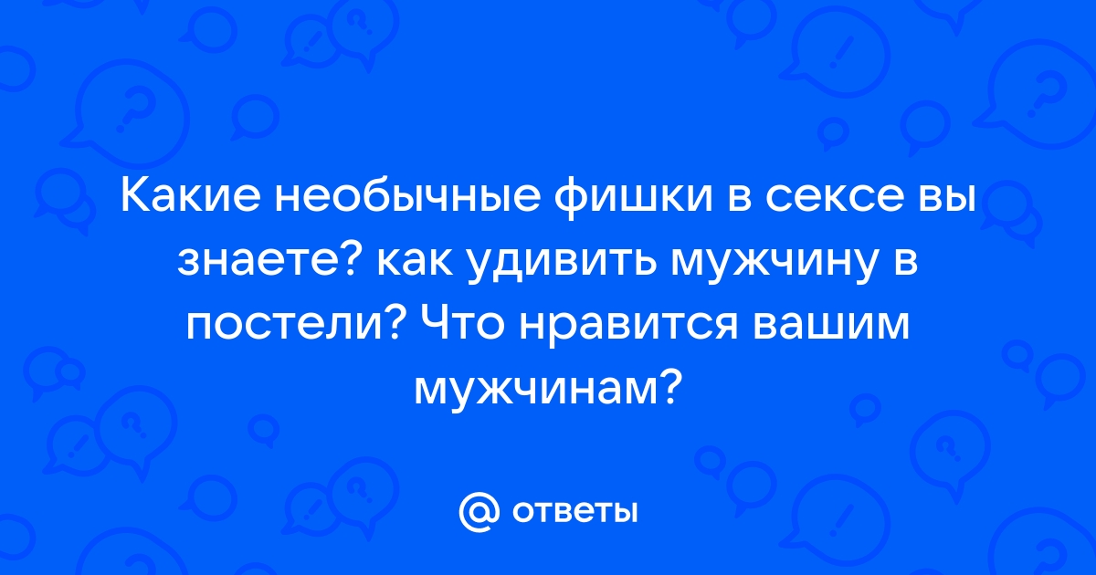 15 способов привнести в секс нотку извращенности и не прослыть маньяком