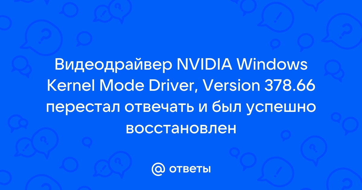 Видеодрайвер перестал отвечать и был восстановлен