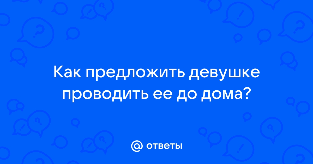 Как предложить девушке подвезти ее до дома