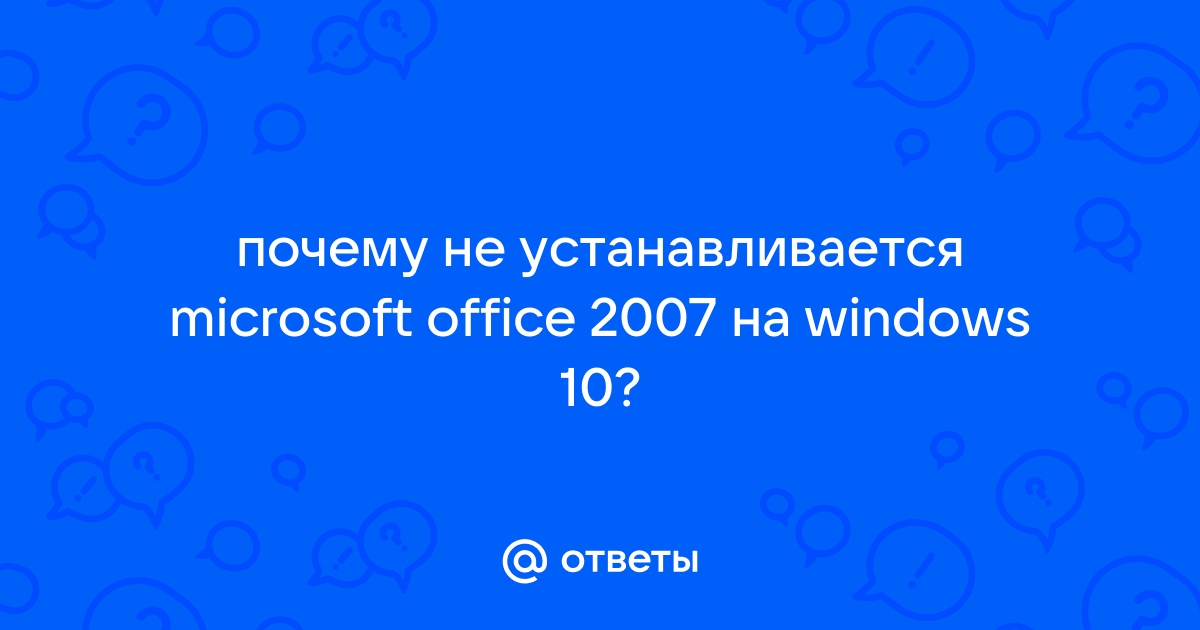 Ошибка 1935 при установке Office 2007 / 2010