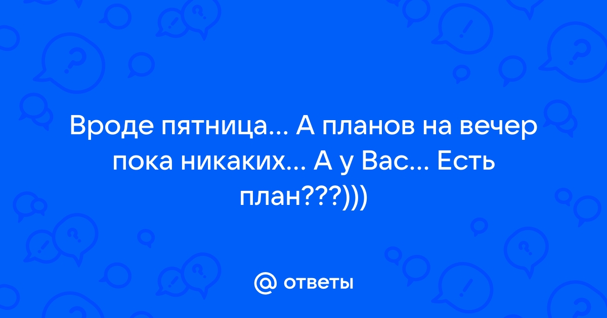 Пока никаких планов нет