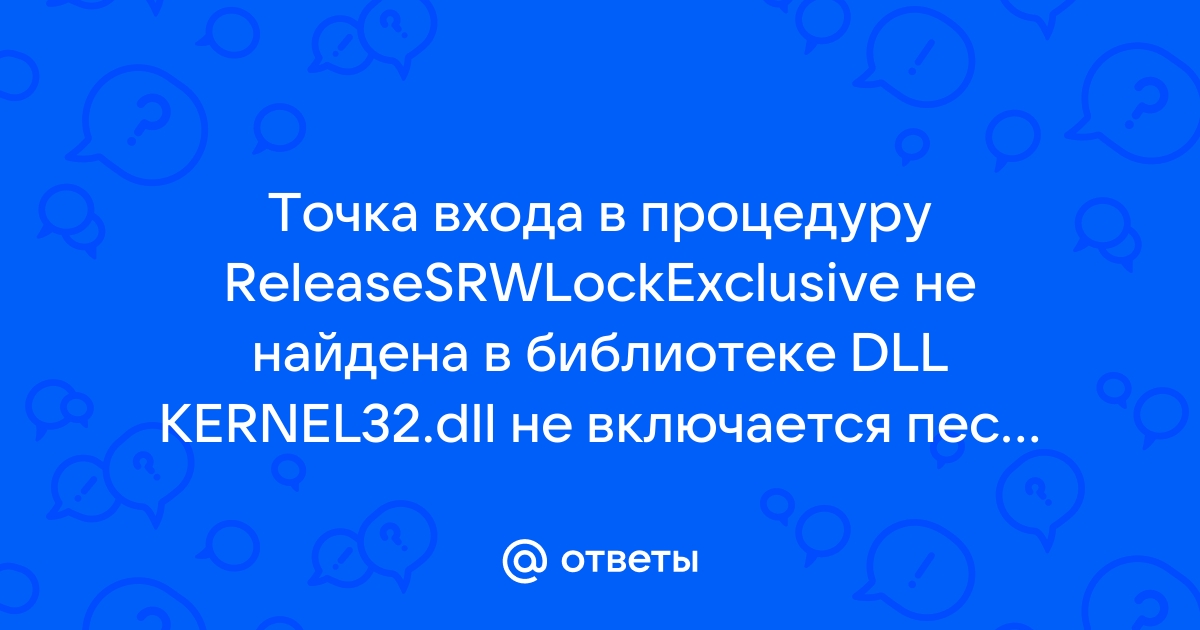 Точка входа в процедуру не найдена в библиотеке dll