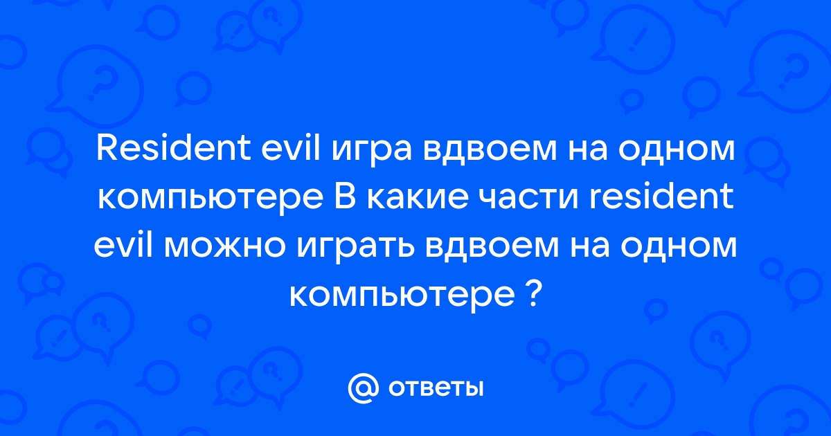 Resident evil 5 как играть вдвоем на одном компьютере