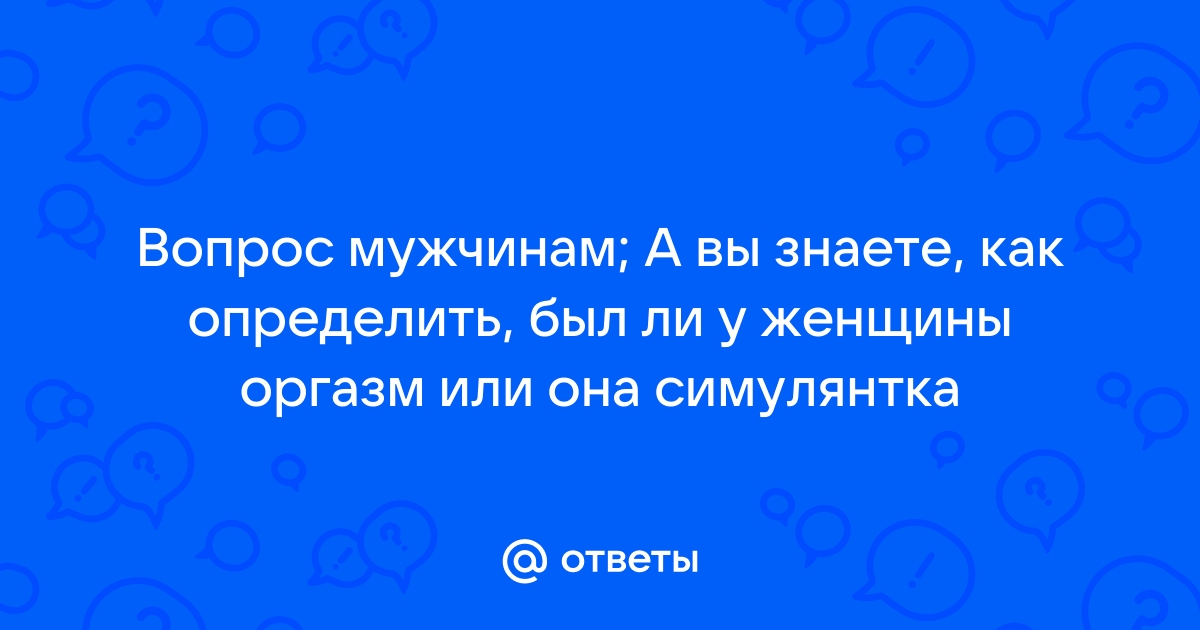 Не могу получить оргазм