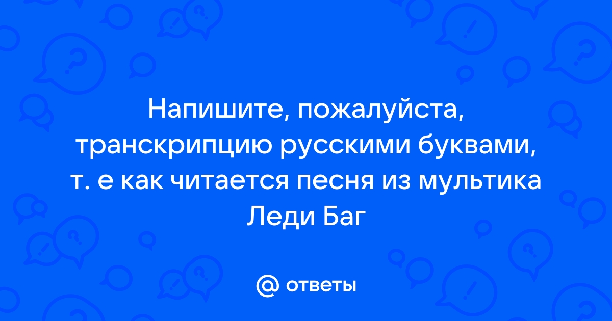 Переводчик как читается по английски русскими буквами по фото