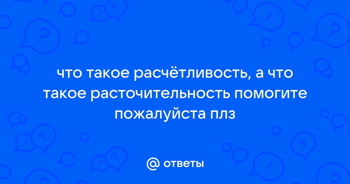 Толстой противопоставляет хитрость расчетливость