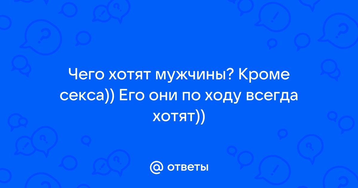 Чего мужчинам не хватает в сексе — Лайфхакер