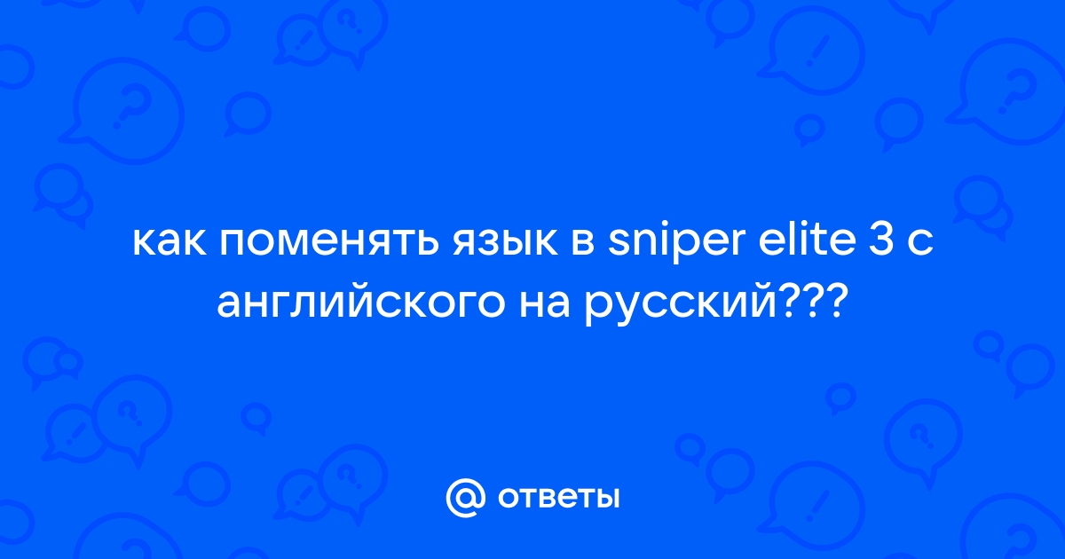 Игры на ПК - Sniper Elite