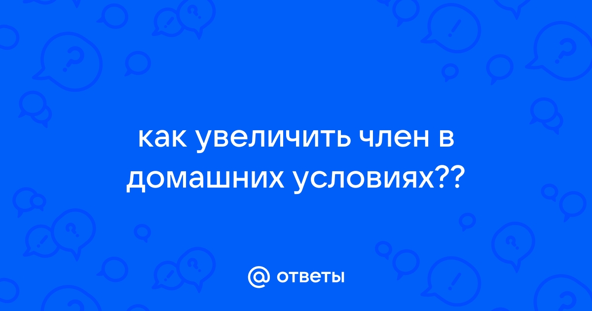 Как увеличить член и стоит ли это делать