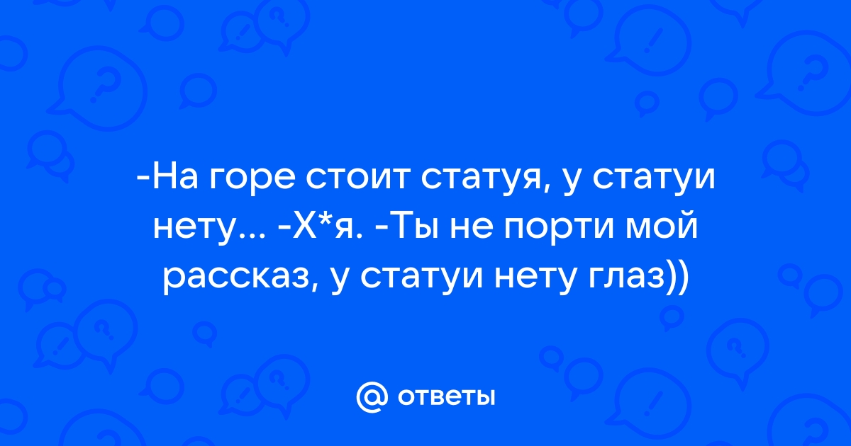 Загадка у статуи нету