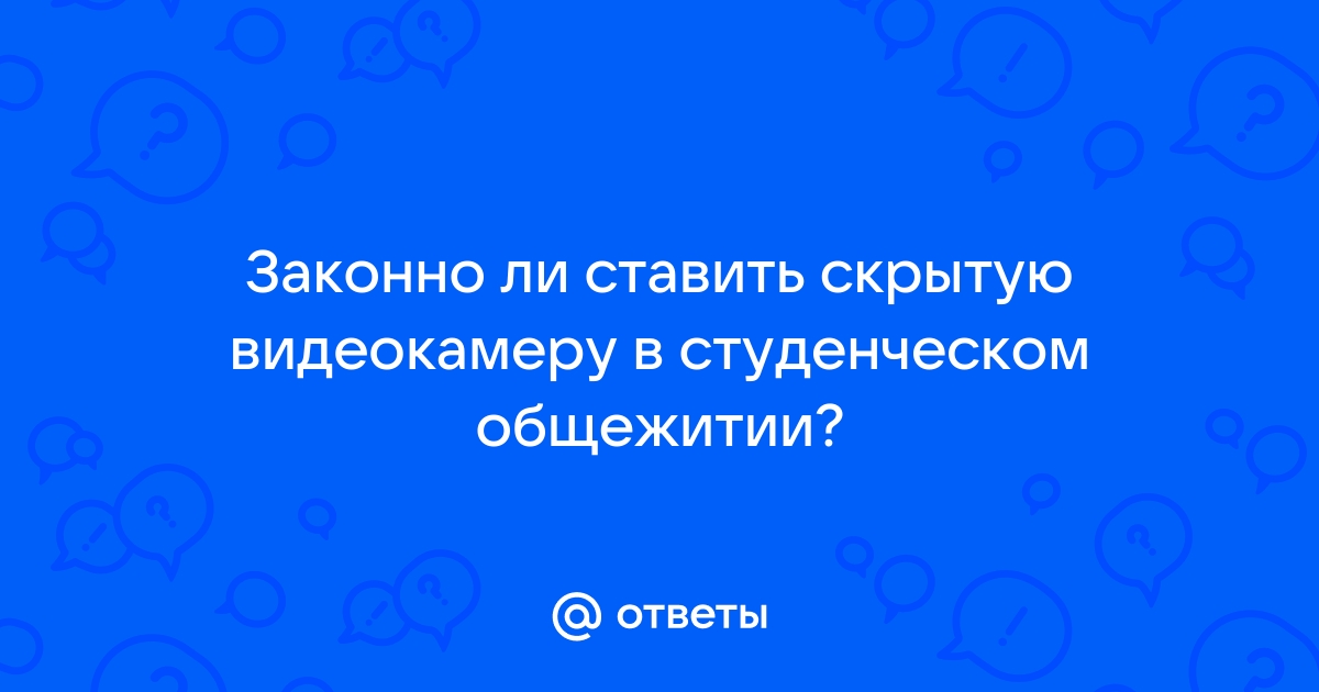 В комнате девушек общежития Кокандского пединститута установили скрытую камеру. С какой целью?