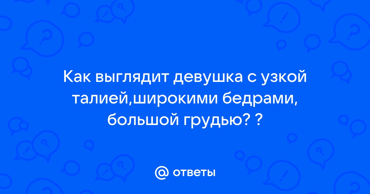 Как это – быть брендом джинсов для девушек с выдающимися бедрами