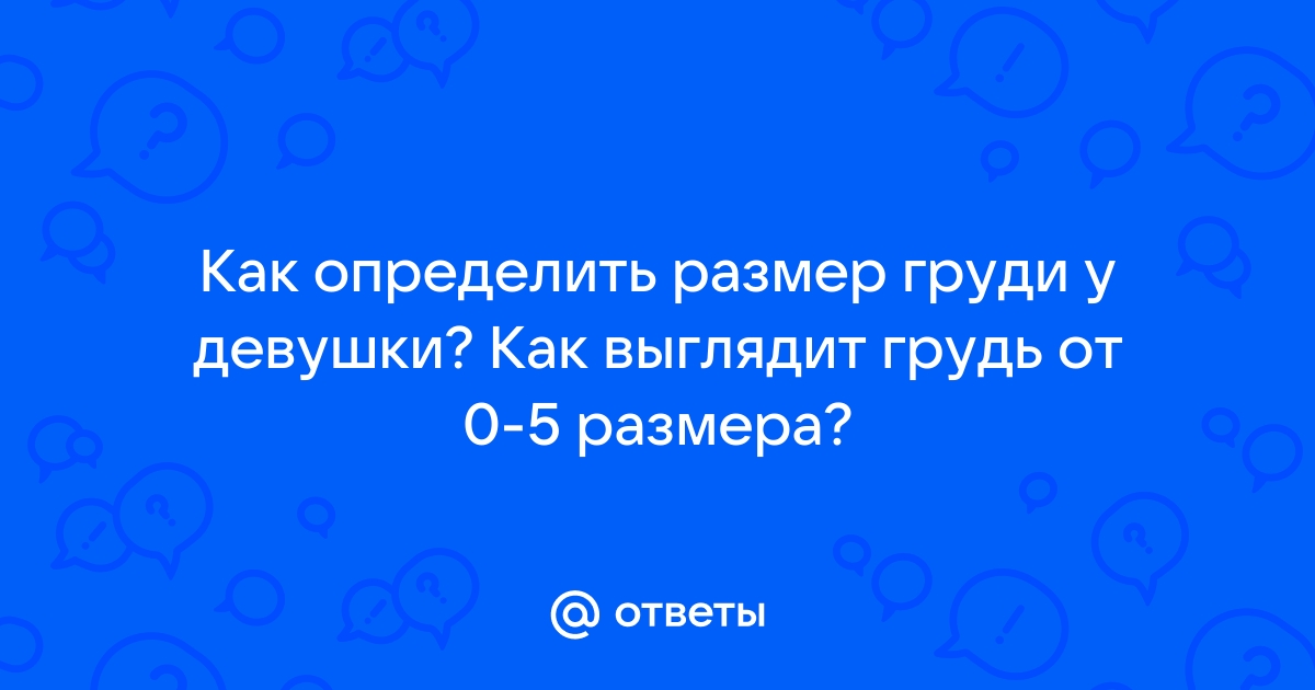 Грудь 4 размера: формы, преимущества и недостатки. Выдающиеся женщины с 4 размером груди – фото