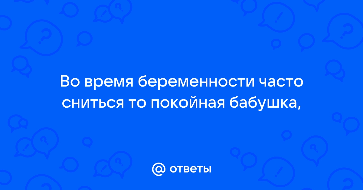 К чему снится умершая бабушка? - Православный журнал «Фома»