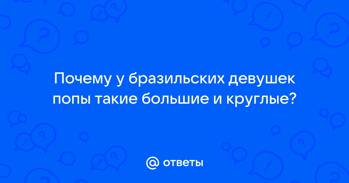 Ответ на вопрос: «Почему мужчин привлекают женские попы?»