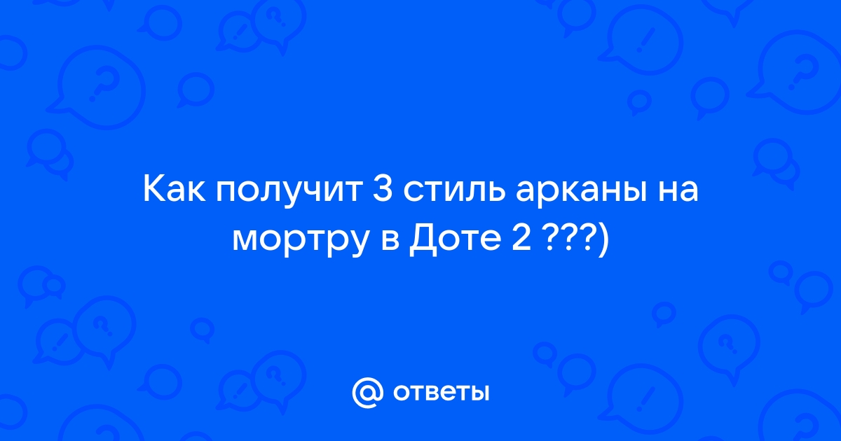 Как получить 2 стиль питомца в доте 2