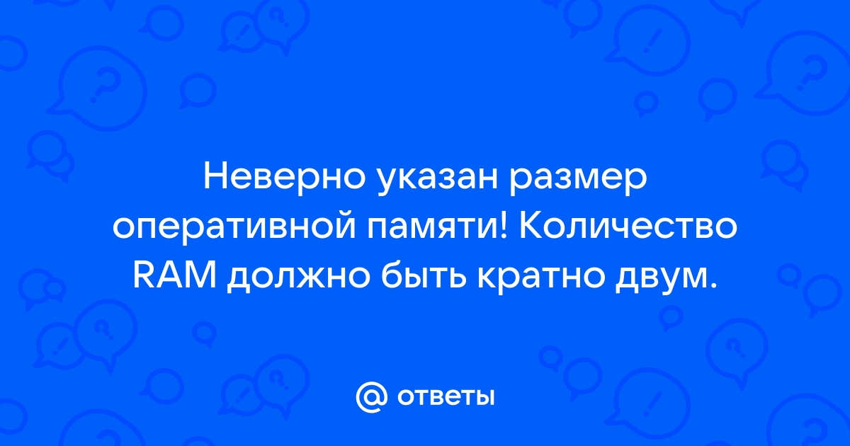 Какой величине кратно значение оперативной памяти и почему