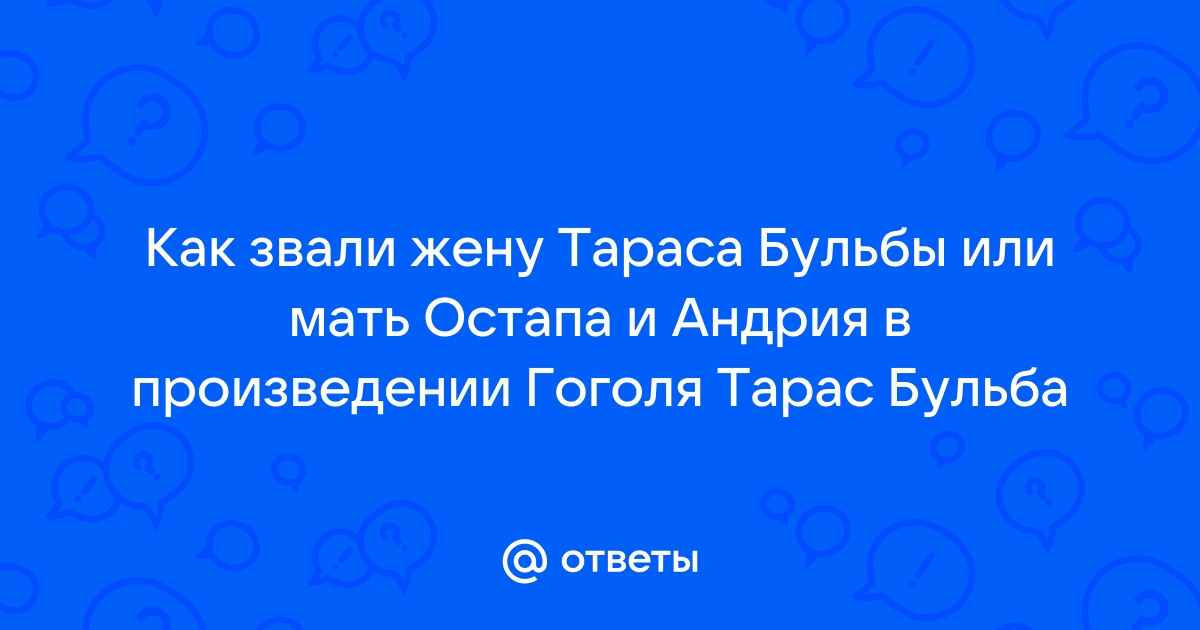 Как звали жену тараса бульбы