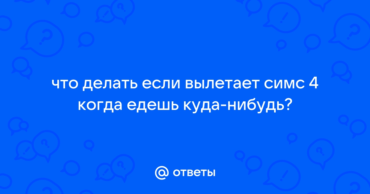 Почему вылетает симс 4