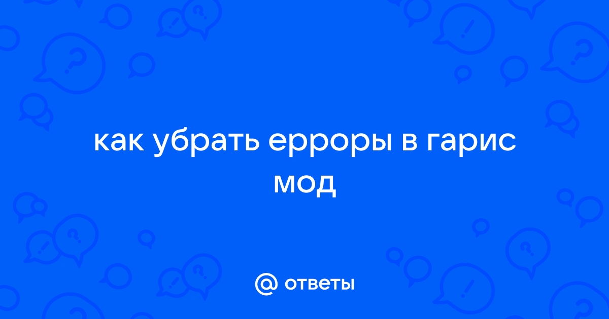 Гаррис мод как убрать ерроры и розовые текстуры