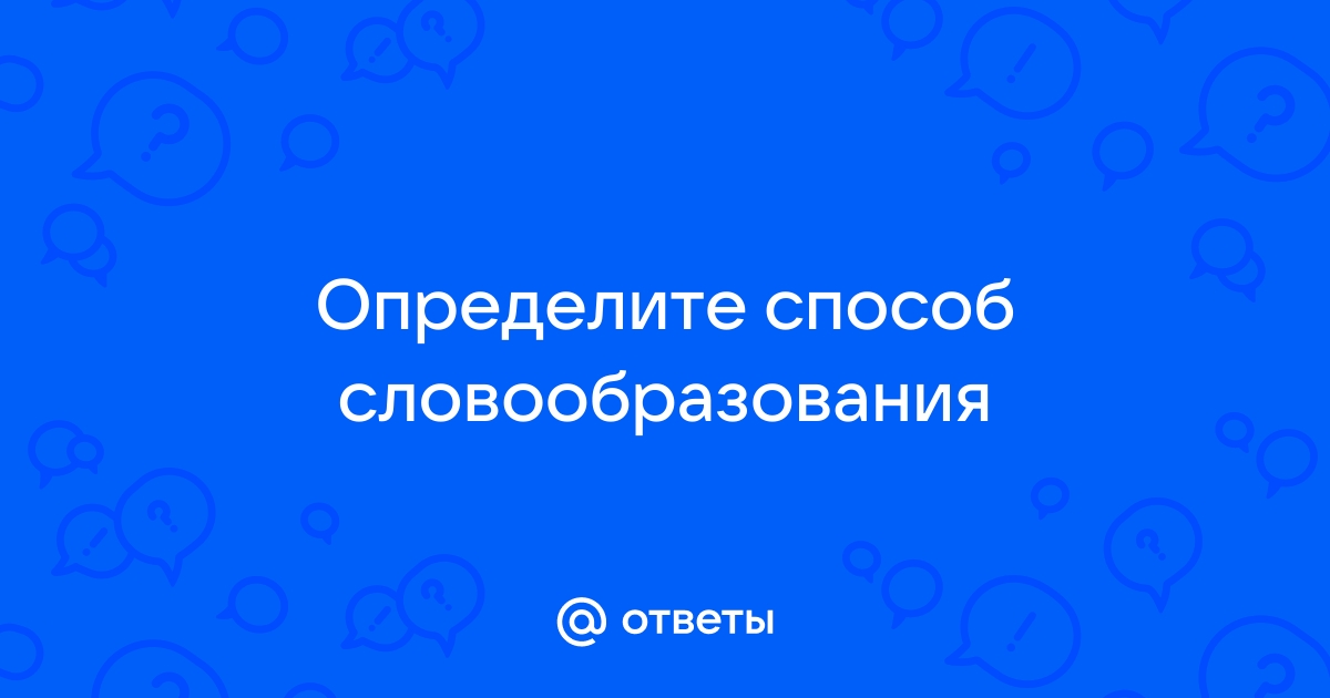 Определите способ словообразования сумасшедший зимний гостиная сверхпрочный