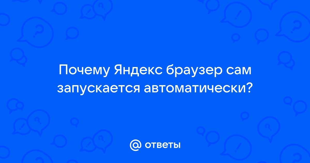 Почему Яндекс.Браузер запускается при включении компьютера