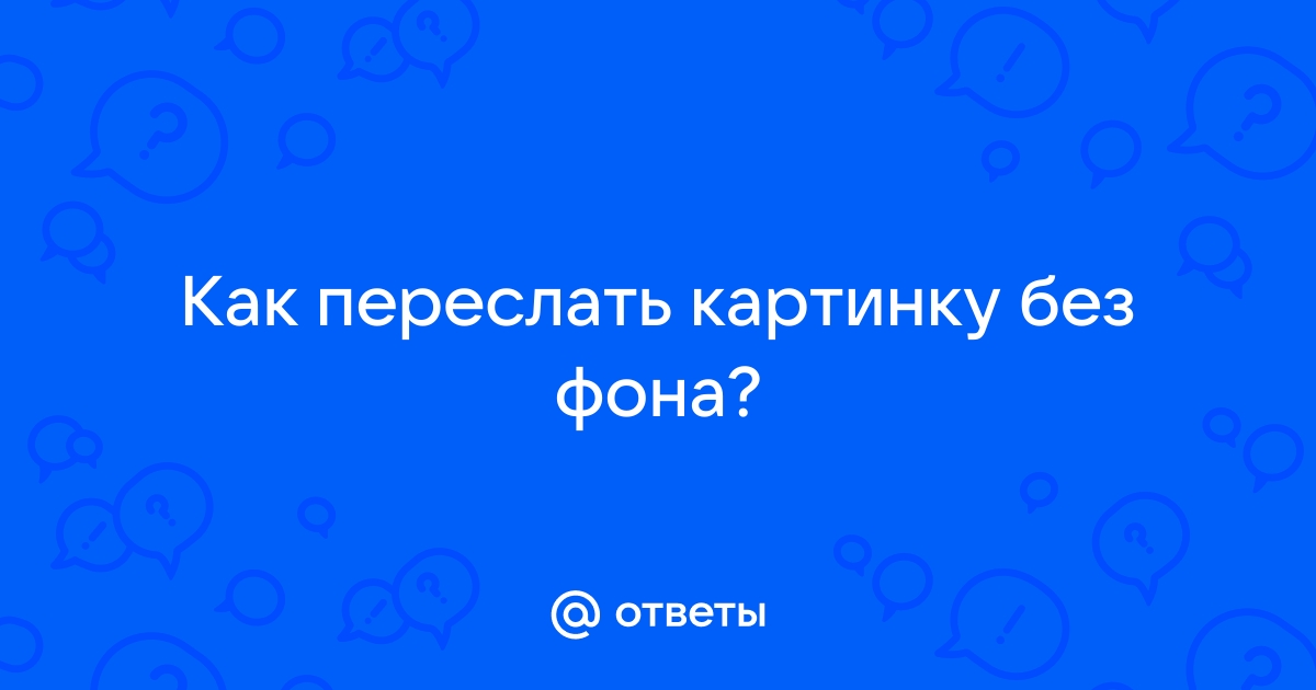 Как переслать картинку