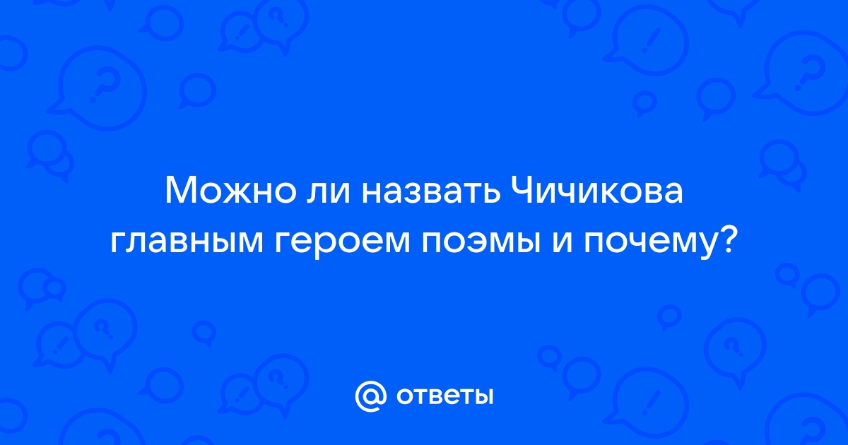 Почему план чичикова провалился