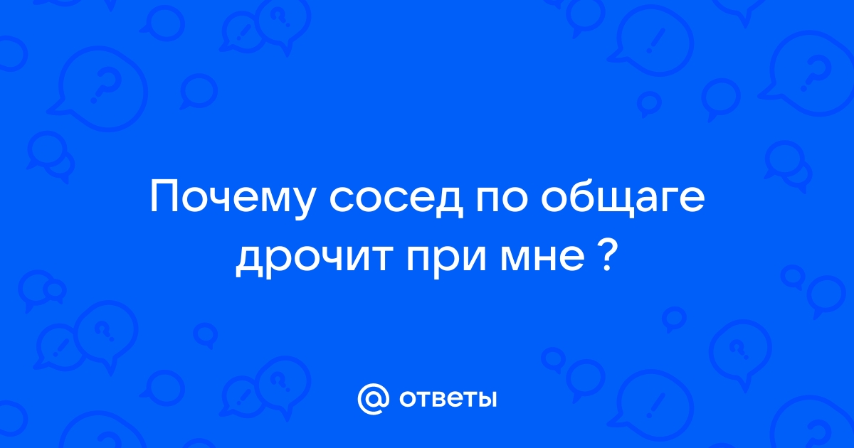 Мастурбация в общежитиях - 18 ответов на форуме чанган-тюмень.рф ()