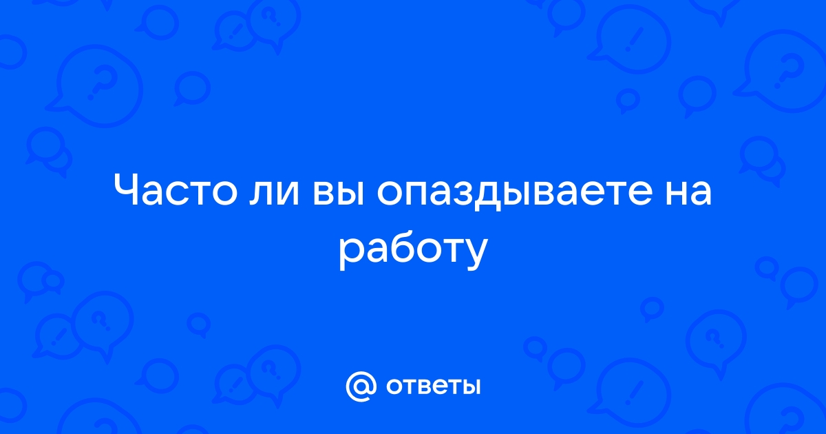 Как сообщить начальнику, что вы опаздываете на работу