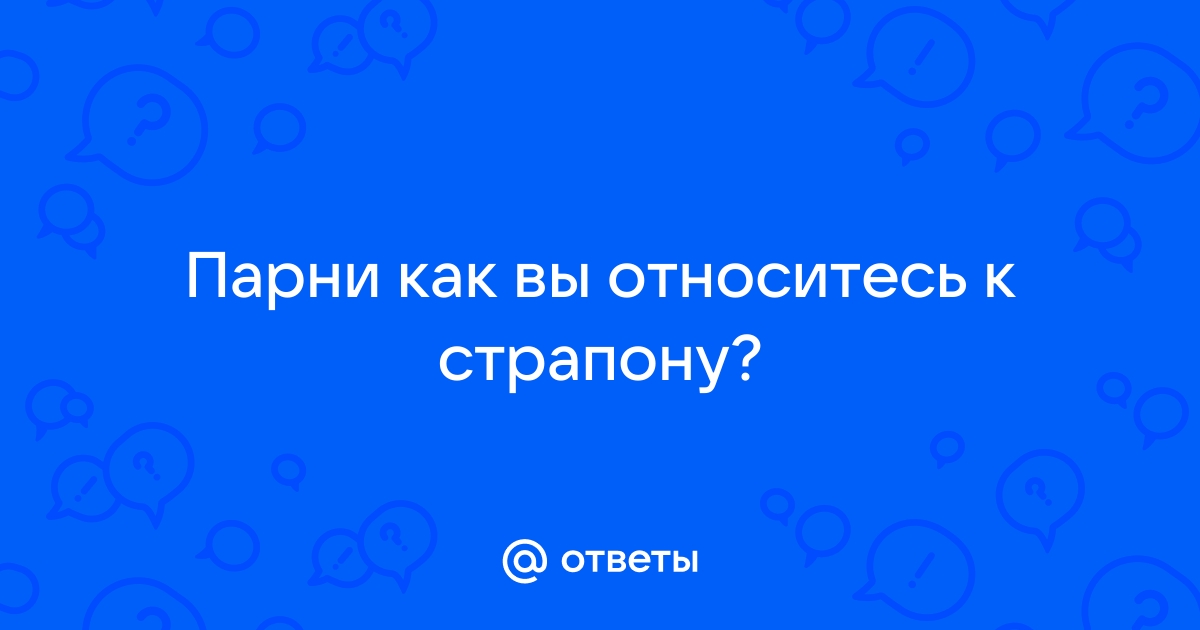 Парни, как вы относитесь? - 15 ответов на форуме trokot-pro.ru ()